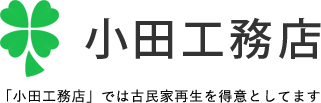 小田工務店について｜住宅の改修やリフォーム｜大阪の小田工務店のサイトです。